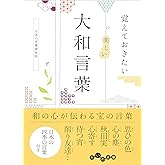 覚えておきたい 美しい大和言葉 (だいわ文庫)