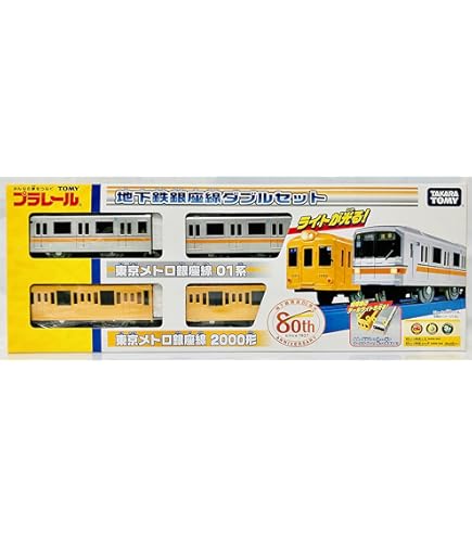 Amazon | プラレール 東京メトロ銀座線&丸ノ内線旧車ダブルセット