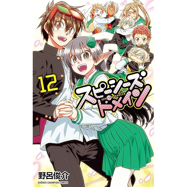【中古】「非常に良い」スピーシーズドメイン コミック 1-11巻セット Amazon.co.jp: スピーシーズドメイン（11） (少年チャンピオン