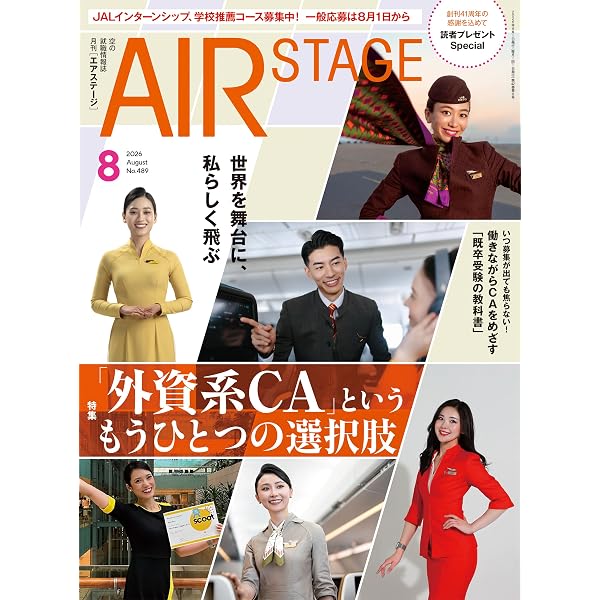 外資系・国内系エアライン客室乗務員グランドスタッフ採用試験の傾向と