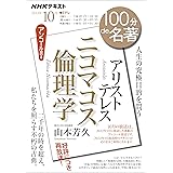ＮＨＫ １００分 ｄｅ 名著 アリストテレス『ニコマコス倫理学』 2023年 10月 ［雑誌］ (NHKテキスト)