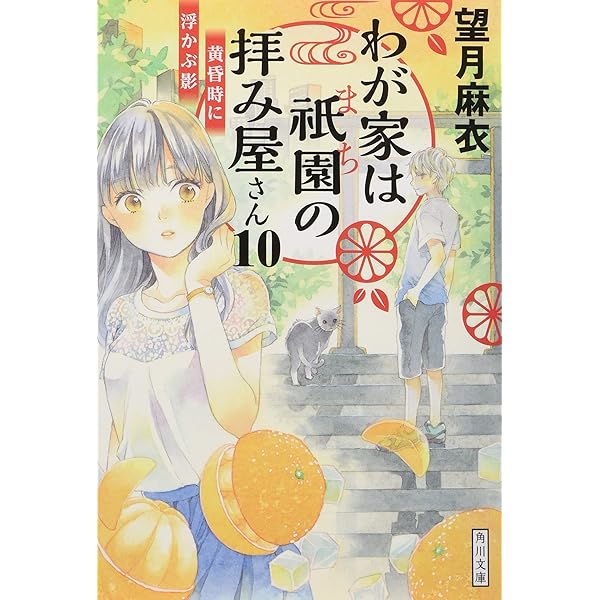 Amazon.co.jp: わが家は祇園の拝み屋さん11 めぐる因果と紐解かれる謎