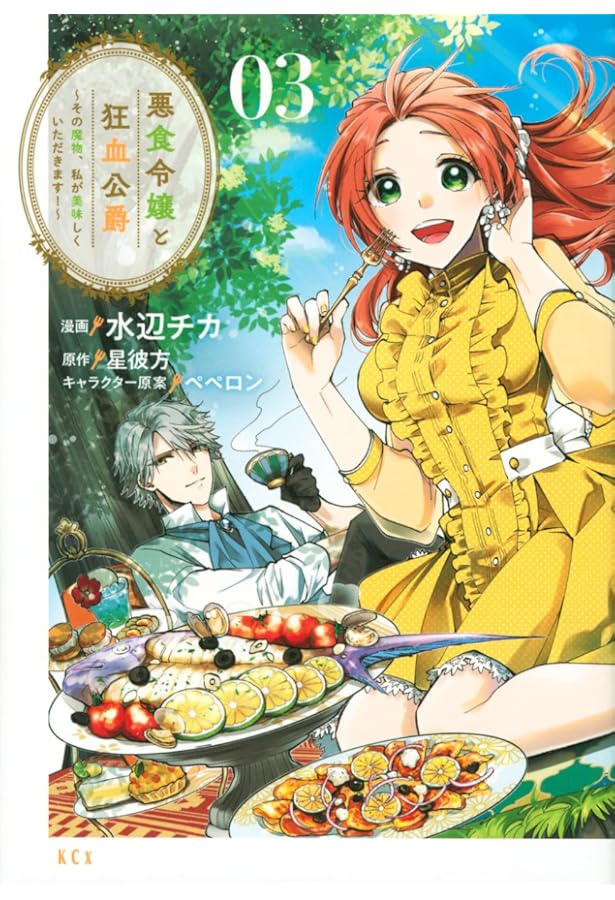 悪食令嬢と狂血公爵 ~その魔物、私が美味しくいただきます!~(2) (KCx