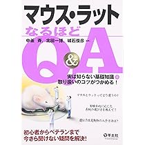 マウス・ラット実験ノート―はじめての取り扱い、飼育法から投与、解剖