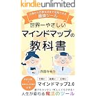 世界一やさしいマインドマップの教科書: 仕事から日常生活まで活用できる最強ツール 年収8桁会社員のデキる仕事術シリーズ