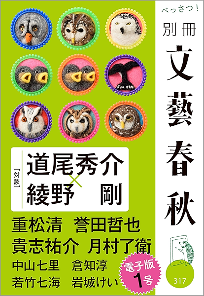Amazon Co Jp 別冊文藝春秋 電子版１号 文春e Book Ebook 文藝春秋 編 Kindleストア