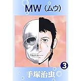 ＭＷ　3
