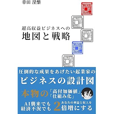 BIG PLANETの起業成功マニュアル16日13時までセール中！ 完全網羅 起業成功マニュアル | ガイ・カワサキ, 三木俊哉 |本 | 通販