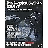 サイバーセキュリティテスト完全ガイド ~Kali Linuxによるペネトレーションテスト~