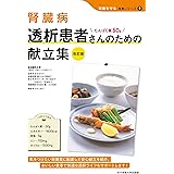 腎臓病 透析患者さんのための献立集 改訂版-たんぱく質50g (腎臓を守る食事シリーズ)