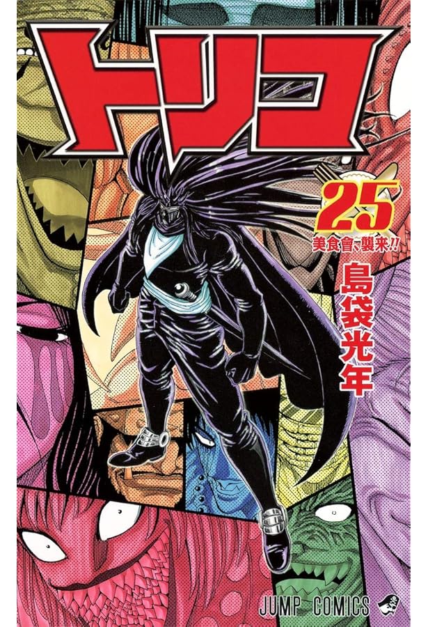 トリコ 26 (ジャンプコミックス) | 島袋 光年 |本 | 通販 | Amazon