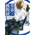 青春×機関銃(6) (Gファンタジーコミックス)