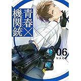 青春×機関銃(6) (Gファンタジーコミックス)