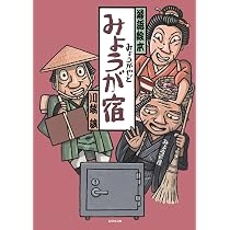 Amazon.co.jp: みょうが宿 (落語絵本) : 川端誠: 本