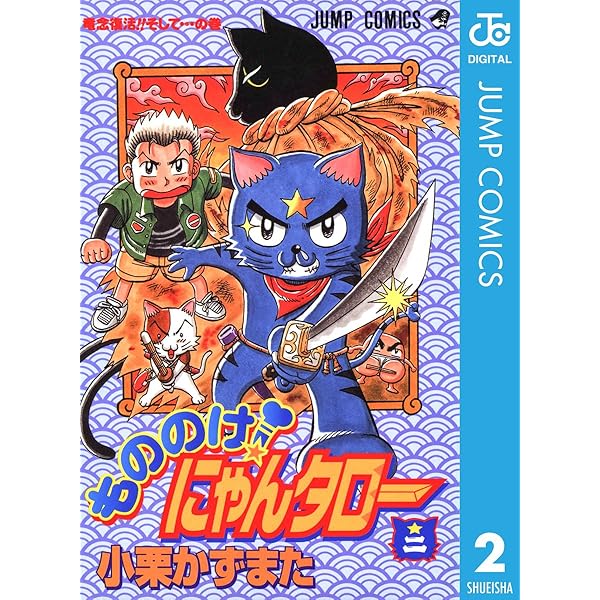 Amazon.co.jp: もののけ！にゃんタロー 1 (ジャンプコミックス