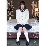 制服美少女と性交 心花ゆら [DVD]