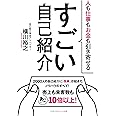 すごい自己紹介 (リンダパブリッシャーズの本)