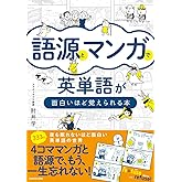 語源とマンガで英単語が面白いほど覚えられる本
