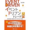 イベントドリブントレード入門 価格変動の要因分析から導く出口戦略 (現代の錬金術師シリーズ 151)