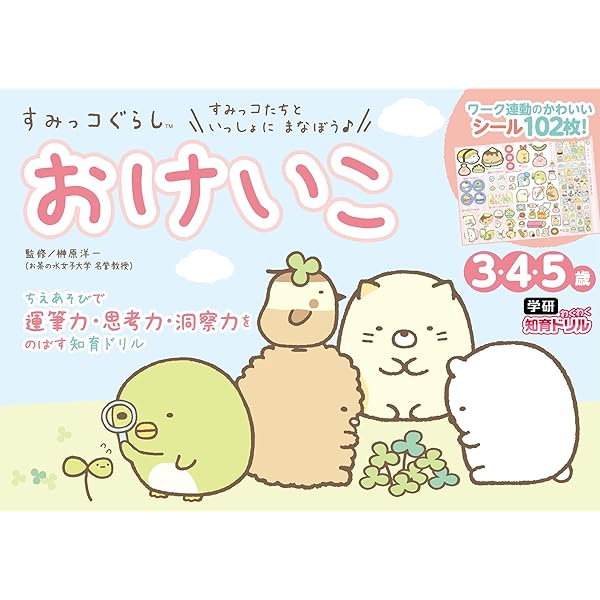 書籍のゆうメール同梱は2冊まで 本 雑誌 すみっコぐらしおけいこ 3 4 5歳 学研わくわく知育ドリル 榊原洋一 監修 Bvqhuvvmqj 子ども Kolesoservice Ru