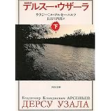 デルスー・ウザーラ 下 (河出文庫 ア 2-2)