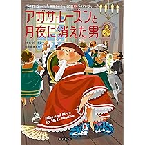 Amazon.co.jp: アガサ・レーズンと月夜に消えた男 (コージー
