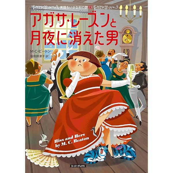 Amazon.co.jp: アガサ・レ-ズンの困った料理 (コージーブックス