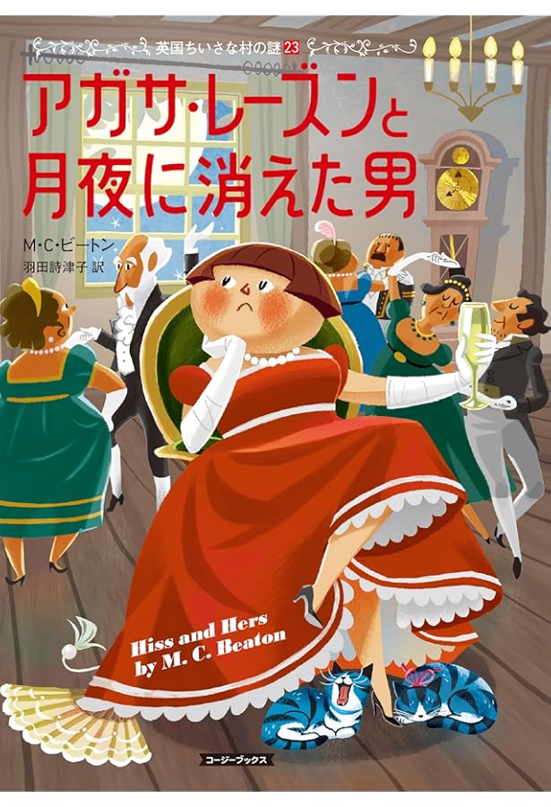 Amazon.co.jp: アガサ・レーズンと告げ口男の死 英国ちいさな村の謎