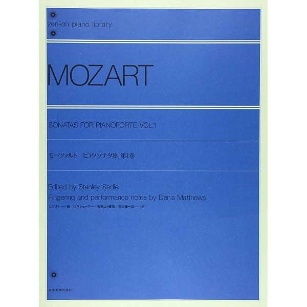 モーツァルト ピアノソナタ集第2巻(サディ編) (zen-on library of