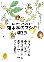 ヤマケイ文庫 教えてゲッチョ先生！雑木林のフシギ