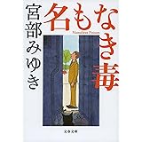 名もなき毒 (文春文庫)