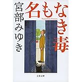 名もなき毒 (文春文庫)
