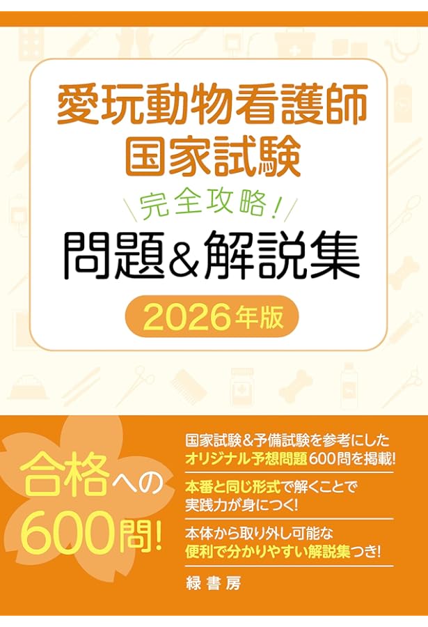 愛玩動物看護師国家試験 完全対策問題集2024年版 | 鈴木 勝 |本 | 通販
