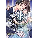 鉄壁な氷の王子は彼女を愛しすぎている (オパール文庫 5515)