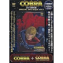 COBRA コブラ傑作選 SPECIAL DVD BOOK　アニメ　新品未開封 Amazon.co.jp: コブラ タイム・ドライブ VOL.2 特別版 [DVD