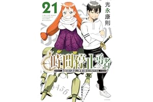 時間停止勇者（２１） (シリウスコミックス)