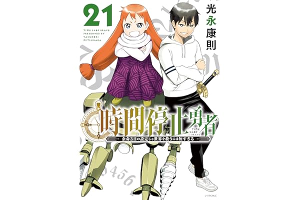 時間停止勇者（２１） (シリウスコミックス)