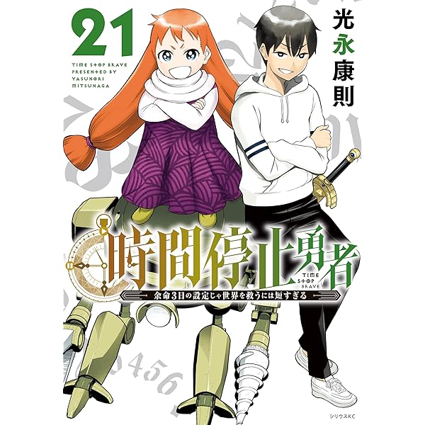 時間停止勇者（19） (シリウスコミックス) | 光永康則 | 少年マンガ