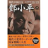 現代中国の父トウ小平 下