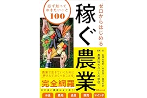 ゼロからはじめる 稼ぐ農業 必ず知っておきたいこと100