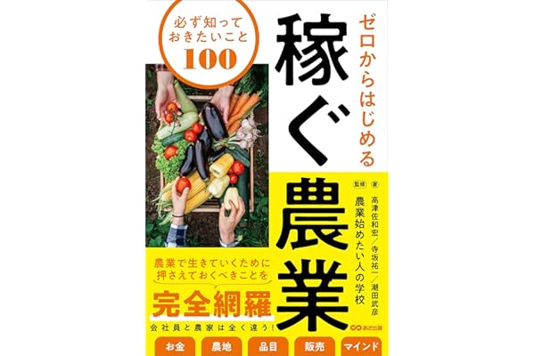 ゼロからはじめる 稼ぐ農業 必ず知っておきたいこと100