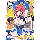 異世界AV撮影隊 リマスター2 (ヴァルキリーコミックス)
