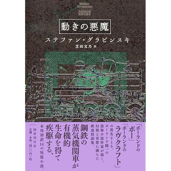 ステファン・グラビンスキ４冊セット Amazon.co.jp: 狂気の巡礼 : ステファン・グラビンスキ, 芝田