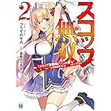 スコップ無双2　「スコップ波動砲！」(　｀・ω・´)♂〓〓〓〓★(゜Д　゜　;;;).:∴ドゴォォ【電子特典付き】 スコップ無双　「スコップ波動砲！」　(　｀・ω・´)♂〓〓〓〓★(゜Д　゜　;;;).:∴ドゴォォ (MF文庫J)