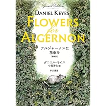 Amazon.co.jp: アルジャーノンに花束を〔特装版〕 : ダニエル・キイス