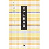 恋する日本語 (幻冬舎文庫 こ 24-1)