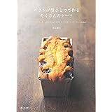 パウンド型ひとつで作るたくさんのケーク -しっとりパウンドケーキ、ふわふわウィークエンド、ごちそうケーク・サレ…et plus！-