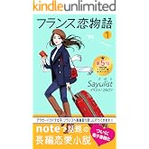 フランス恋物語 1: アラサーバツイチ女子、フランスへ青春取り戻しに行ってきます！！