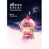 26文字のラブレター