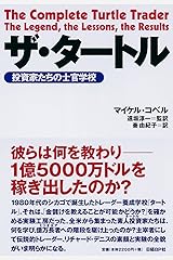 ザ タートル 投資家たちの士官学校 マイケル コベル 遠坂 淳一 遠坂 淳一 秦 由紀子 本 通販 Amazon